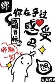 你在乎过攻略目标的感受吗?