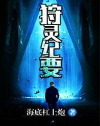 狩灵师晋级指南