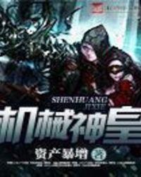 机械神皇TXT