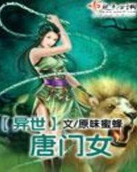 异世之唐门毒圣