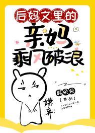 后妈文里的亲妈乘风破浪免费阅