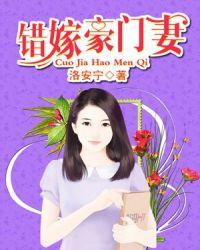 错嫁豪门妻电视剧在线看