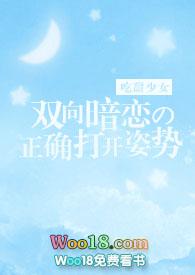 双向暗恋的正确打开姿势18