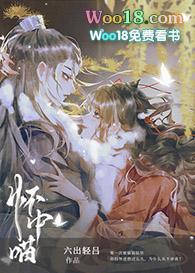 穿成虐文女主的怀中喵 六出轻吕