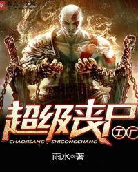 超级丧尸工厂电影