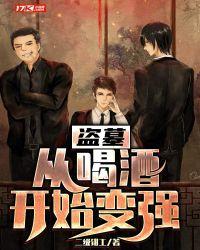 从盗墓开始穿越