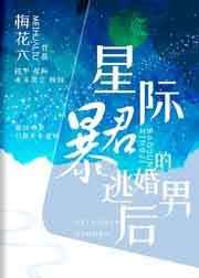 星际暴君的逃婚男后百度