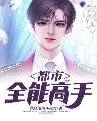 都市全能高手 鹤一