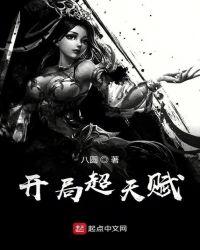 开局天赋很高的