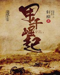 甲午崛起好看吗