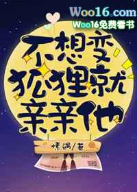 不想跟狐狸做朋友的兔子