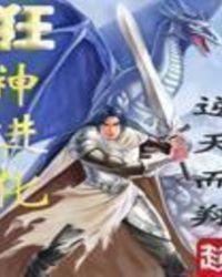 狂神进化TXT全文免费