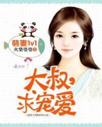 萌妻鲜嫩大叔求抱抱