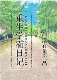 重生之学霸日记