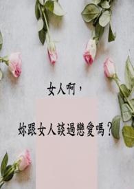 女孩子和女孩子谈恋爱是有多甜