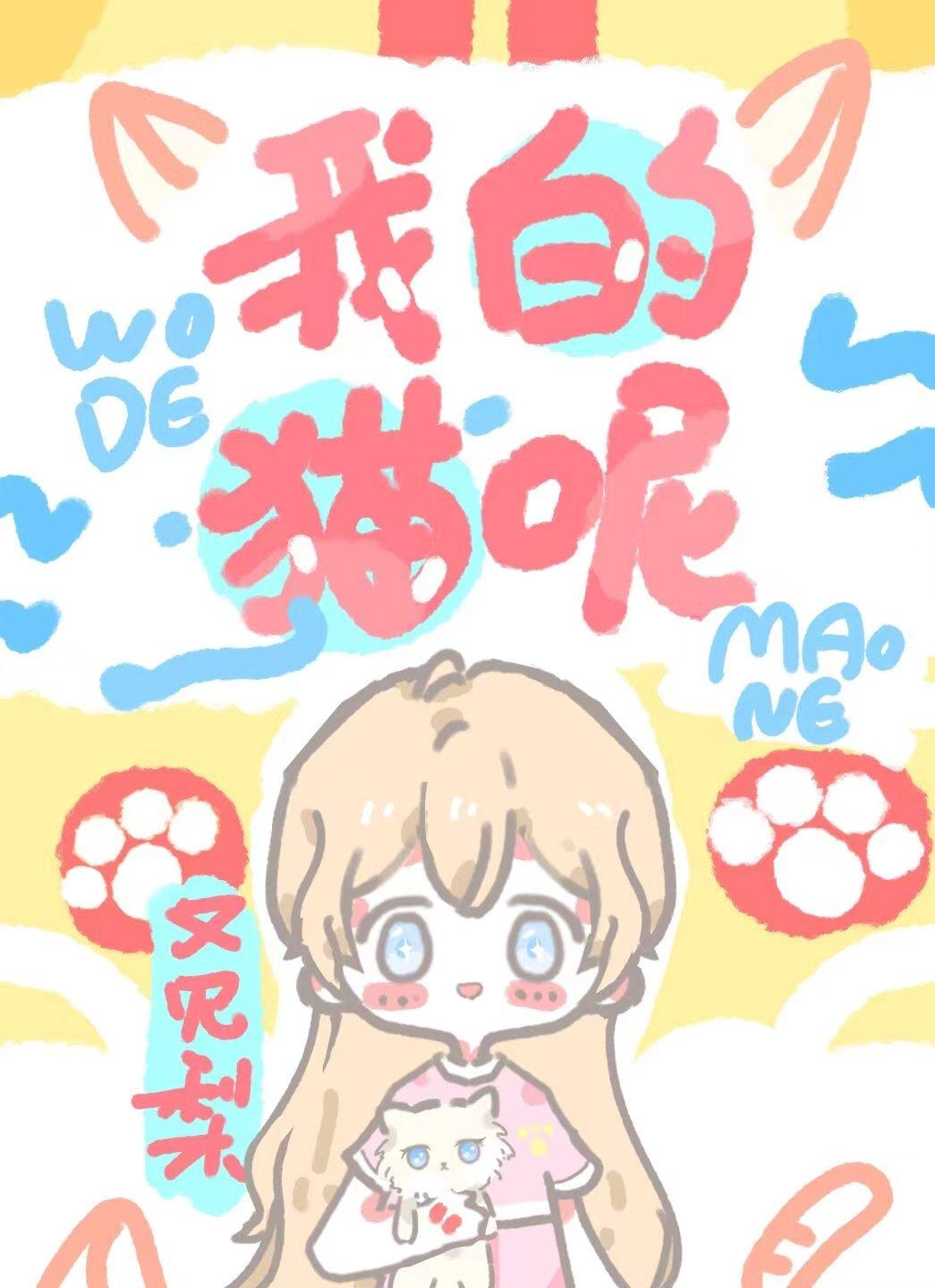 我的猫咪是什么意思