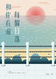 和你去看日落