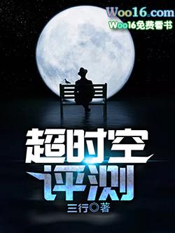 超时空评测有声