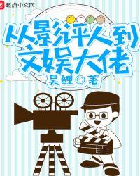从影评人到文娱大佬百度
