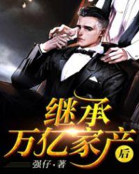 继承万亿家产后白月光跪地求饶短剧