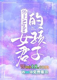 怀上alpha女君的孩子免费