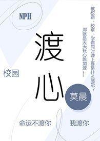渡心(校园 NPH)免费阅读全文