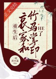 重生后哀家和竹马掌印he了讲的结局