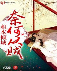 我本倾城奈何遇君免费阅读