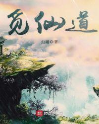 觅仙道百度
