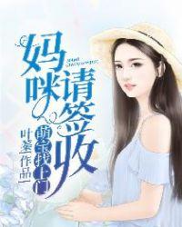 萌宝找上门妈咪请签收演员表介绍