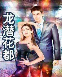 龙潜花都沈浪苏若雪全文免费阅读