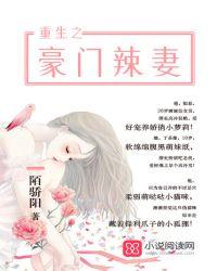 重生之豪门辣妻漫画免费下拉式奇漫屋