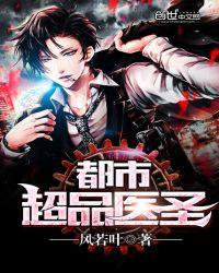 都市超品医圣林天