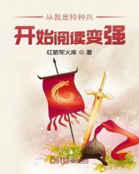 从我是特种兵开始阅读变强全本