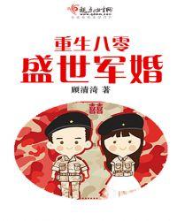 重生八零盛世军婚全文免费阅读
