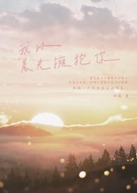 在晨光熄灭前拥抱你