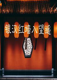银汉红墙入望遥打三个数