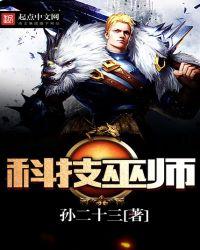 科技巫师笔趣阁
