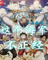 这个海军不正经好看吗