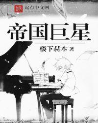 帝国巨星 第334章