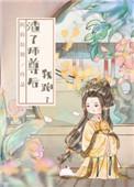 渣了师尊后我死遁了