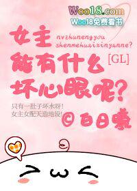 女主能有什么坏心眼呢第三季