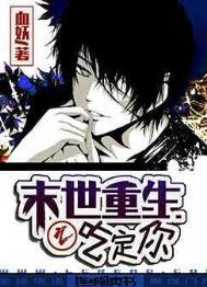 末世重生之吃定你全卷完整资源