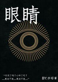 眼睛肿怎么办快速消除