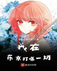 我在东京打爆一切123读