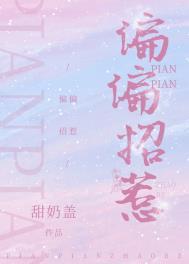 偏偏招惹TXT百度