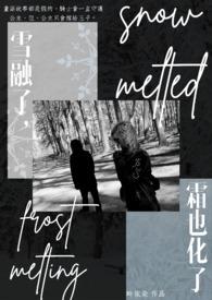 雪融化下一句怎么写