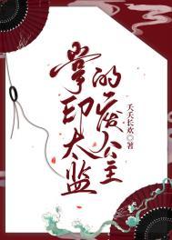 掌印太监相当于现在什么