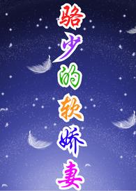 骆少的软娇妻丑小鸭