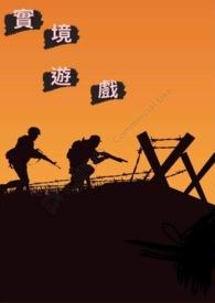 实景游戏